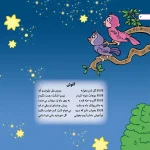 شعرهای كودكانه 16 - شعرهای لالايی